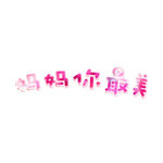 卡通装饰插画字体元素