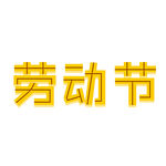 黄色劳动节字体元素