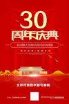 30周年庆典
