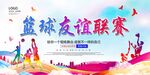 篮球友谊联赛