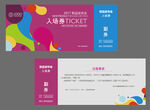 活动入场券