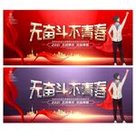 无奋斗不青春