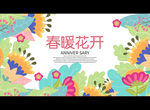 春暖花开