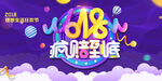 618狂欢