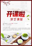 茶叶海波  茶艺课海报