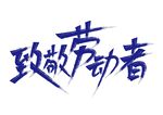 致敬劳动者
