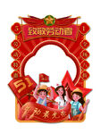 五一劳动节拍照框