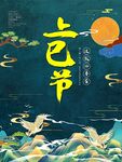 三月初三上巳节宣传海报