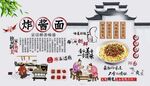 炸酱面背景墙