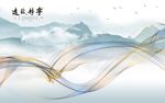 宁静致远山水曲线新中式背景墙