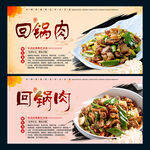 回锅肉