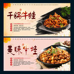 干锅牛蛙