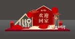欢迎回家美陈堆头