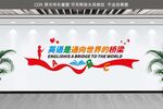 英语文化墙
