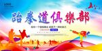 跆拳道俱乐部