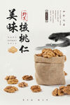 核桃仁海报