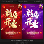 新店开业 开业促销 开业活动
