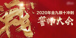 誓师大会