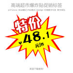 超市特价爆炸贴价格促销标签