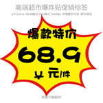 爆款特价爆炸贴
