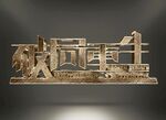 金鼠字样机