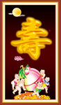 寿字