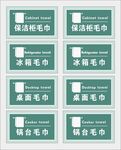 保洁毛巾标识标签