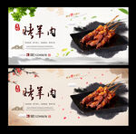 烤羊肉