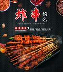 炸串