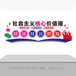 社会主义核心价值观文化墙