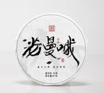 老曼峨普洱茶