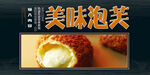 美味泡芙