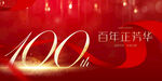 建党100年