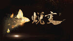 蜕变毛笔字