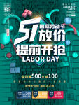五一放价提前开抢节日促销海报