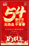 54五四