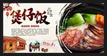 煲仔饭 煲仔饭海报 煲仔饭展板