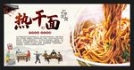 热干面