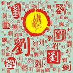 百家姓刘