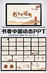 中国风书香中国梦PPT模板
