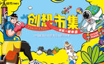 创意市集