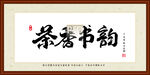 茶香书韵