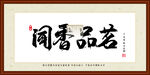 闻香品茗
