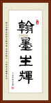 翰墨生辉