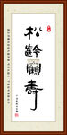 松龄鹤寿