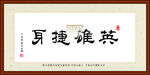 英雄捷身