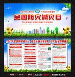 全国防灾减灾日