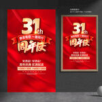 31周年庆