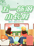 五一旅游