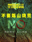 预防森林火灾公益海报